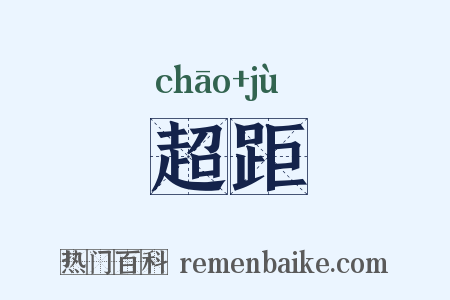 超距是什么意思的图片